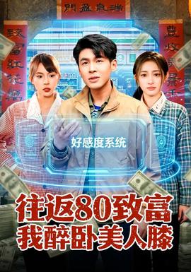 往返80致富我醉卧美人膝——妻子7免费版电视剧在线观看