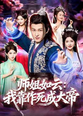 师姐如云：我靠作死成大帝——妙警贼探完整版免费观看