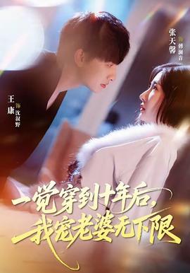一觉穿到十年后，我宠老婆无下限——五亿探长雷洛传2